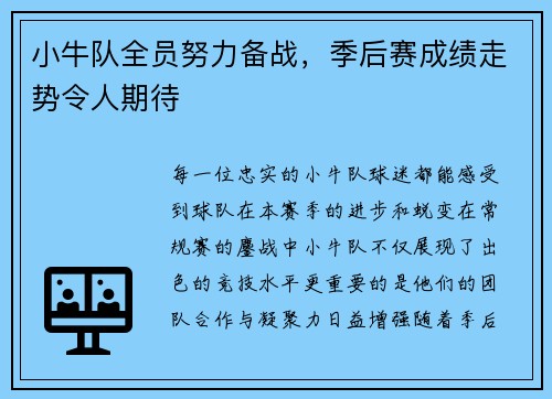 小牛队全员努力备战，季后赛成绩走势令人期待