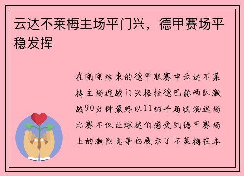 云达不莱梅主场平门兴，德甲赛场平稳发挥