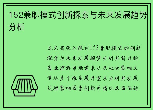152兼职模式创新探索与未来发展趋势分析