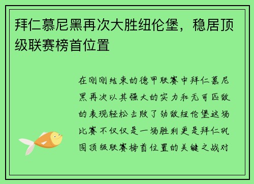 拜仁慕尼黑再次大胜纽伦堡，稳居顶级联赛榜首位置