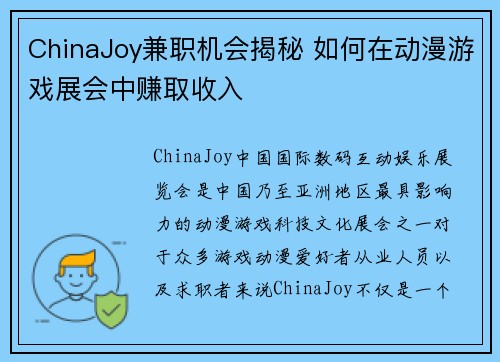 ChinaJoy兼职机会揭秘 如何在动漫游戏展会中赚取收入