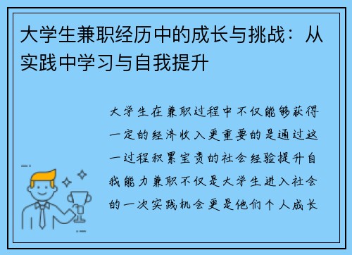 大学生兼职经历中的成长与挑战：从实践中学习与自我提升