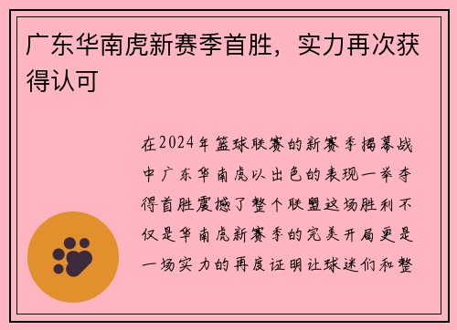 广东华南虎新赛季首胜，实力再次获得认可