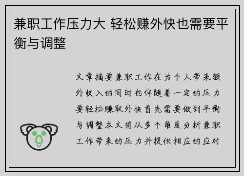 兼职工作压力大 轻松赚外快也需要平衡与调整