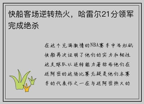 快船客场逆转热火，哈雷尔21分领军完成绝杀