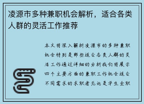 凌源市多种兼职机会解析，适合各类人群的灵活工作推荐