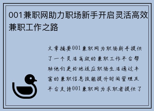 001兼职网助力职场新手开启灵活高效兼职工作之路