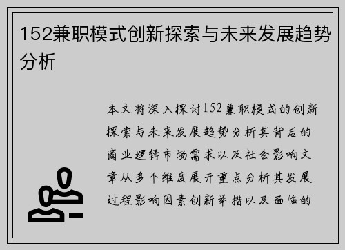 152兼职模式创新探索与未来发展趋势分析