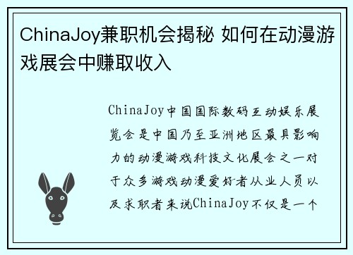 ChinaJoy兼职机会揭秘 如何在动漫游戏展会中赚取收入