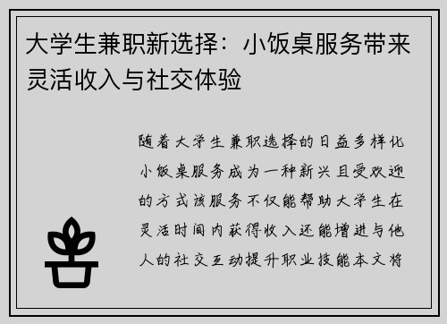 大学生兼职新选择：小饭桌服务带来灵活收入与社交体验