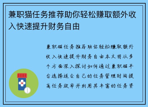兼职猫任务推荐助你轻松赚取额外收入快速提升财务自由