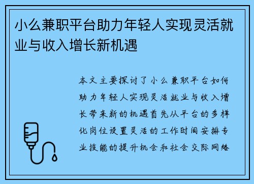 小么兼职平台助力年轻人实现灵活就业与收入增长新机遇