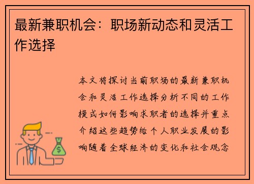 最新兼职机会：职场新动态和灵活工作选择