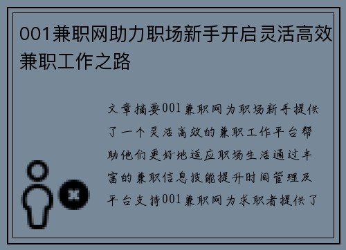 001兼职网助力职场新手开启灵活高效兼职工作之路