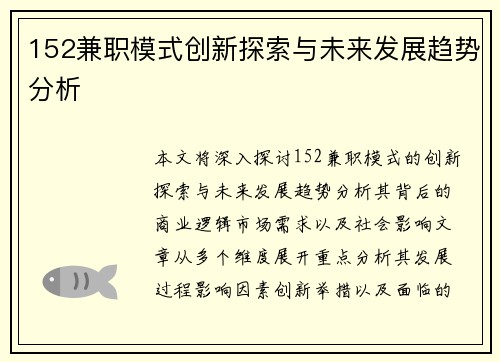 152兼职模式创新探索与未来发展趋势分析