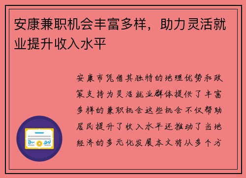 安康兼职机会丰富多样，助力灵活就业提升收入水平