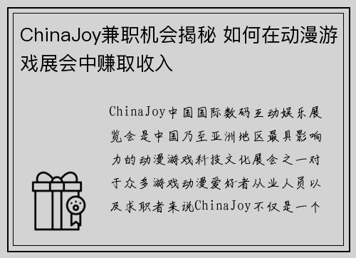 ChinaJoy兼职机会揭秘 如何在动漫游戏展会中赚取收入