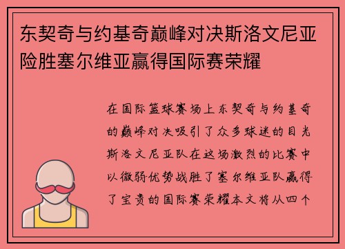 东契奇与约基奇巅峰对决斯洛文尼亚险胜塞尔维亚赢得国际赛荣耀