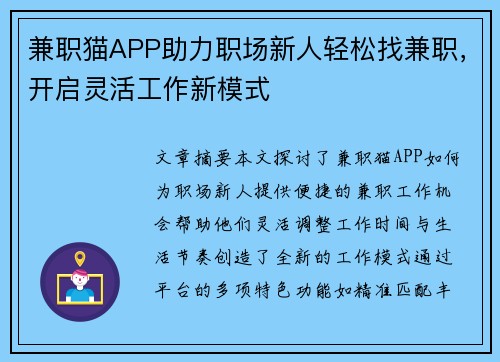 兼职猫APP助力职场新人轻松找兼职，开启灵活工作新模式