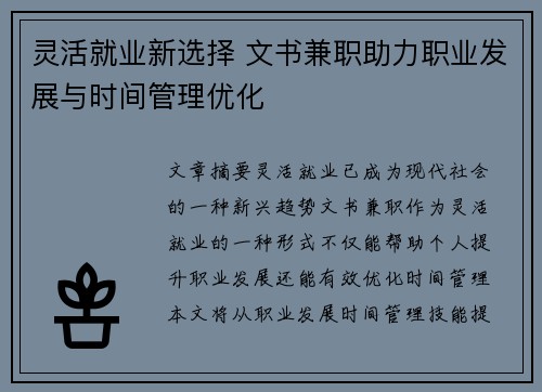 灵活就业新选择 文书兼职助力职业发展与时间管理优化