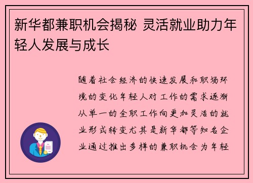 新华都兼职机会揭秘 灵活就业助力年轻人发展与成长