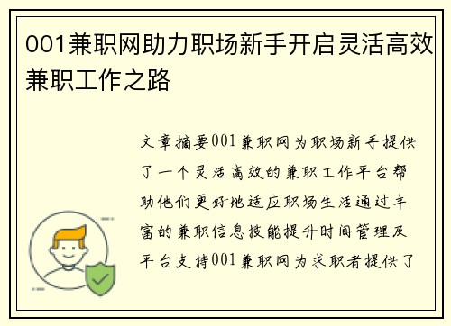 001兼职网助力职场新手开启灵活高效兼职工作之路
