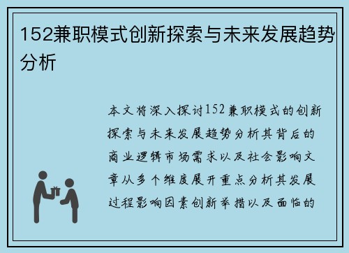 152兼职模式创新探索与未来发展趋势分析