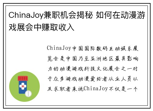 ChinaJoy兼职机会揭秘 如何在动漫游戏展会中赚取收入