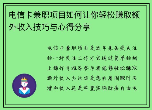 电信卡兼职项目如何让你轻松赚取额外收入技巧与心得分享