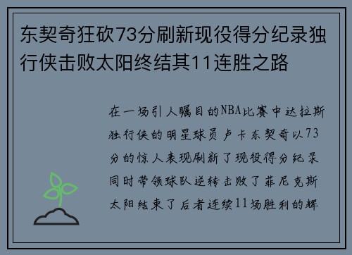 东契奇狂砍73分刷新现役得分纪录独行侠击败太阳终结其11连胜之路