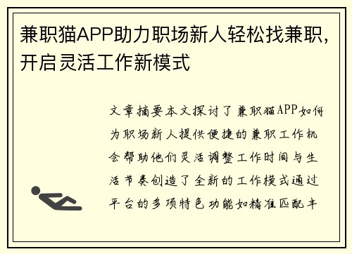兼职猫APP助力职场新人轻松找兼职，开启灵活工作新模式
