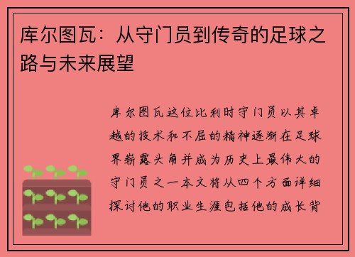 库尔图瓦：从守门员到传奇的足球之路与未来展望