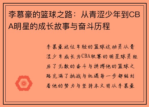 李慕豪的篮球之路：从青涩少年到CBA明星的成长故事与奋斗历程