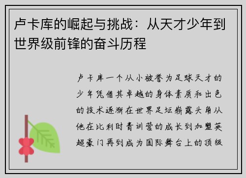 卢卡库的崛起与挑战：从天才少年到世界级前锋的奋斗历程