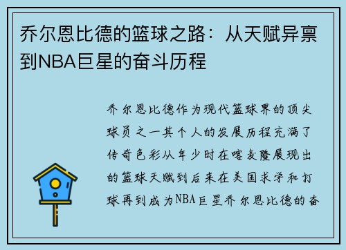 乔尔恩比德的篮球之路：从天赋异禀到NBA巨星的奋斗历程
