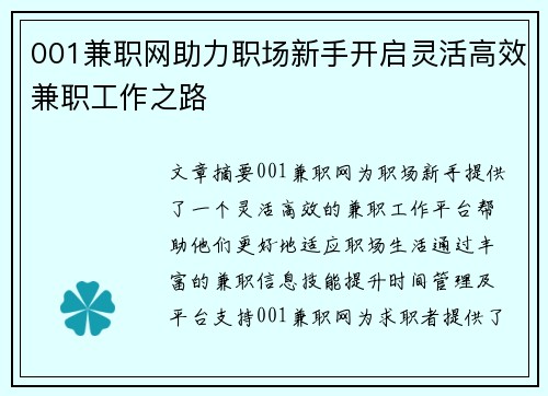 001兼职网助力职场新手开启灵活高效兼职工作之路