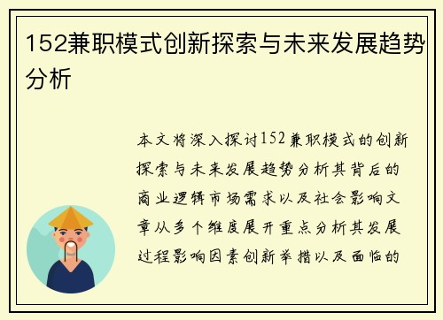 152兼职模式创新探索与未来发展趋势分析