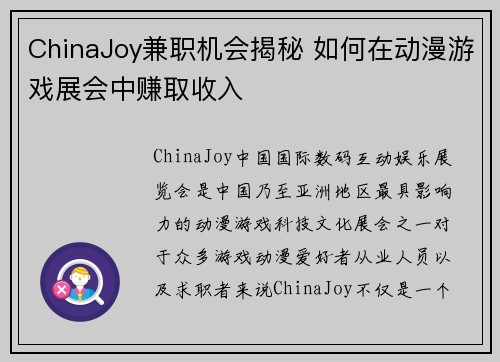 ChinaJoy兼职机会揭秘 如何在动漫游戏展会中赚取收入