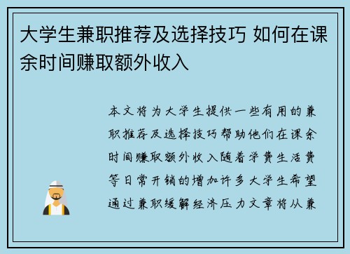 大学生兼职推荐及选择技巧 如何在课余时间赚取额外收入