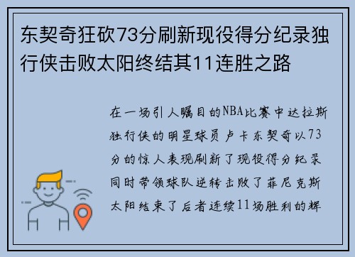 东契奇狂砍73分刷新现役得分纪录独行侠击败太阳终结其11连胜之路
