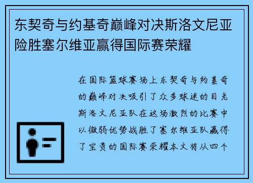 东契奇与约基奇巅峰对决斯洛文尼亚险胜塞尔维亚赢得国际赛荣耀