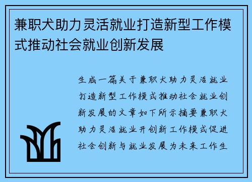 兼职犬助力灵活就业打造新型工作模式推动社会就业创新发展