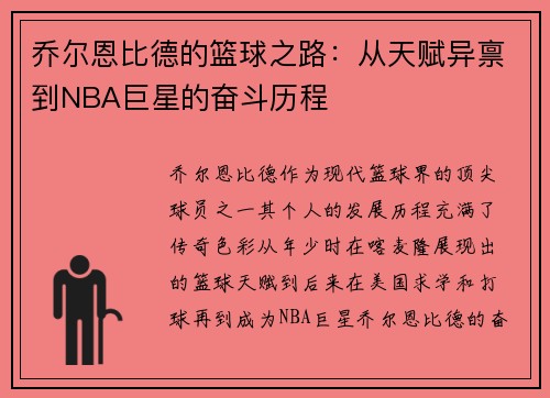 乔尔恩比德的篮球之路：从天赋异禀到NBA巨星的奋斗历程