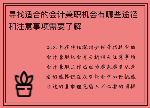寻找适合的会计兼职机会有哪些途径和注意事项需要了解