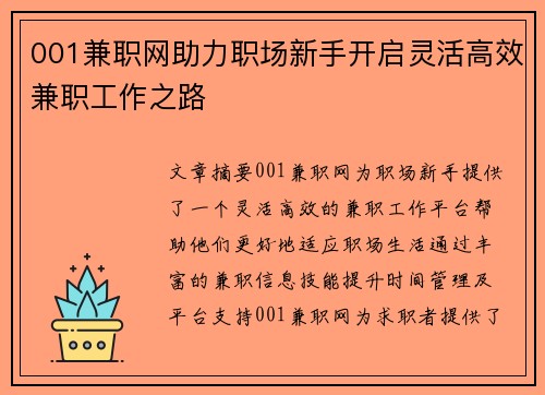 001兼职网助力职场新手开启灵活高效兼职工作之路