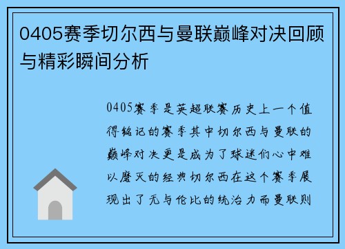 0405赛季切尔西与曼联巅峰对决回顾与精彩瞬间分析