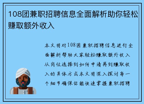 108团兼职招聘信息全面解析助你轻松赚取额外收入