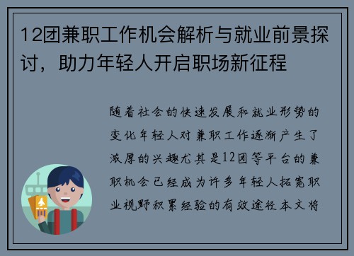12团兼职工作机会解析与就业前景探讨，助力年轻人开启职场新征程