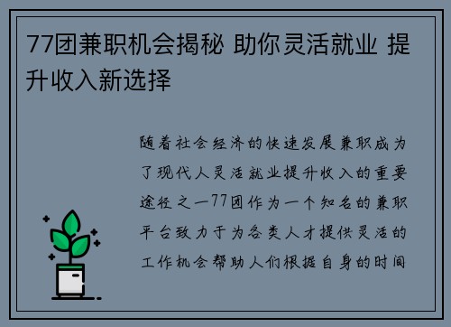 77团兼职机会揭秘 助你灵活就业 提升收入新选择