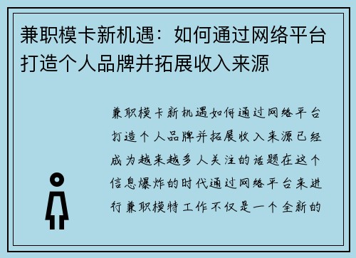 兼职模卡新机遇：如何通过网络平台打造个人品牌并拓展收入来源